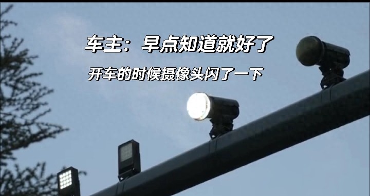 驾车遇摄像头闪光别慌!真相是为辅助成像而非拍违章