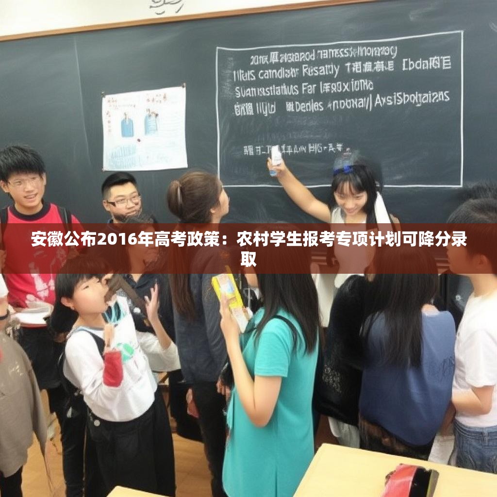 安徽公布2016年高考政策：农村学生报考专项计划可降分录取