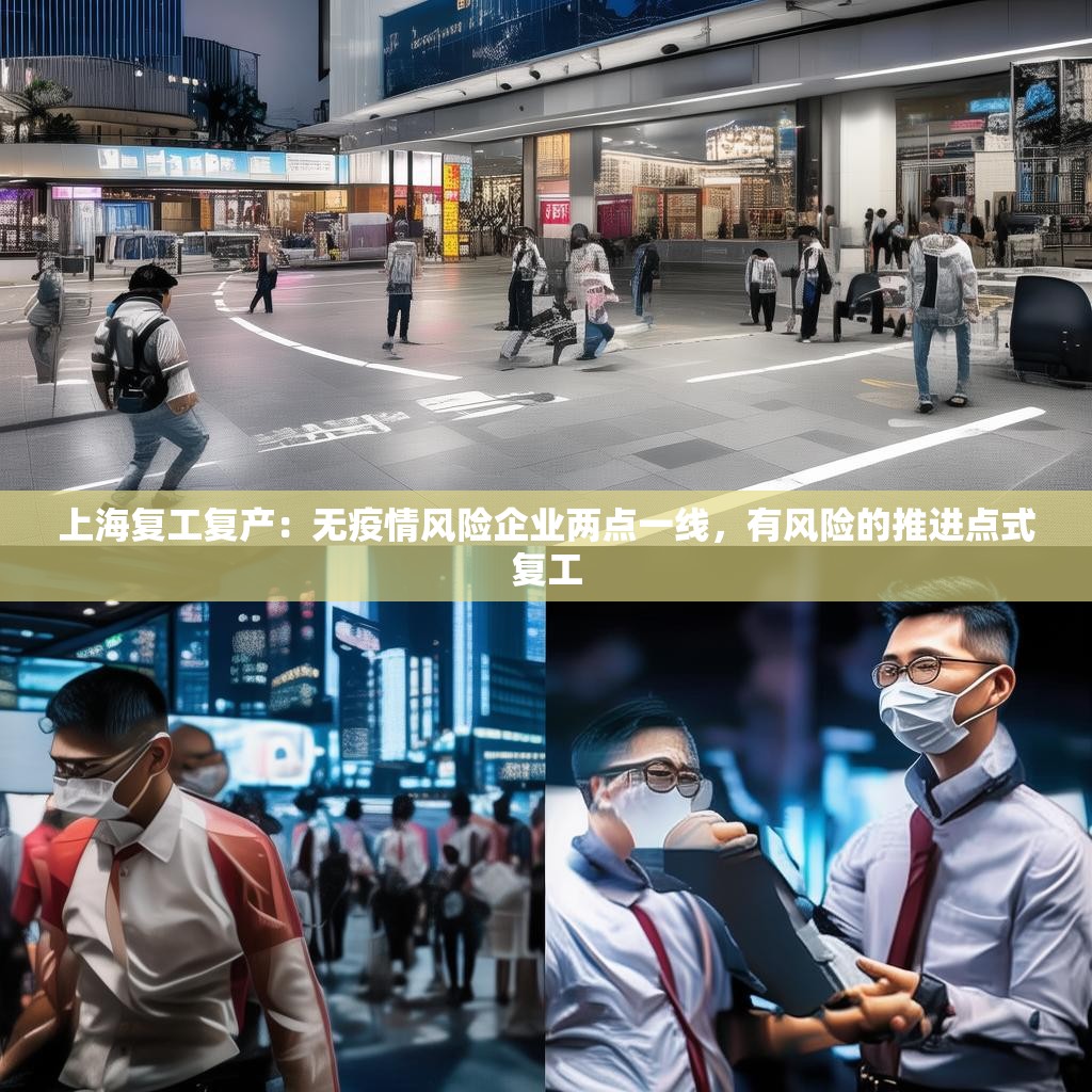 上海复工复产:无疫情风险企业两点一线,有风险的推进点式复工