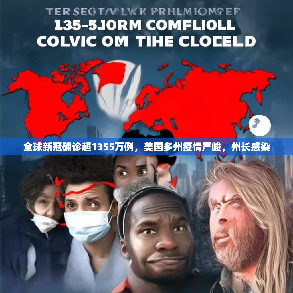 全球新冠确诊超1355万例，美国多州疫情严峻，州长感染