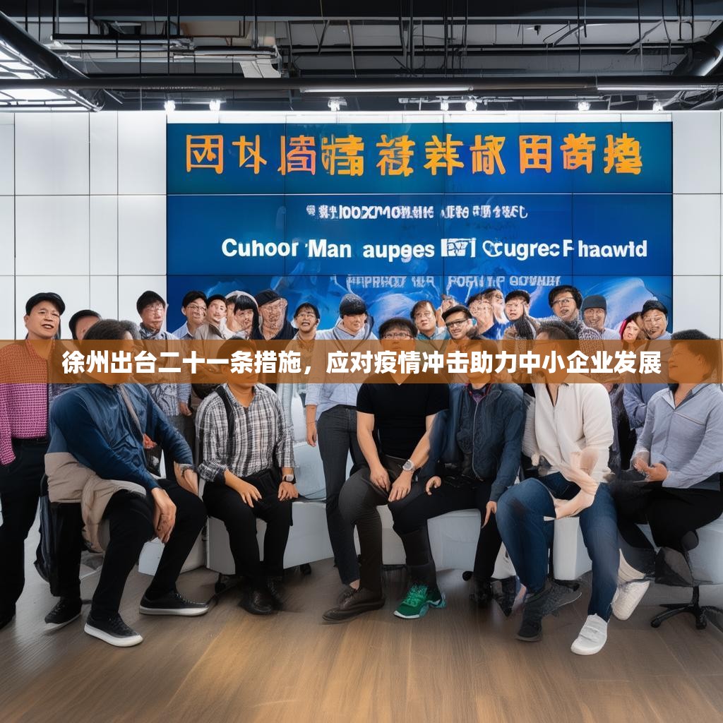 徐州出台二十一条措施,应对疫情冲击助力中小企业发展