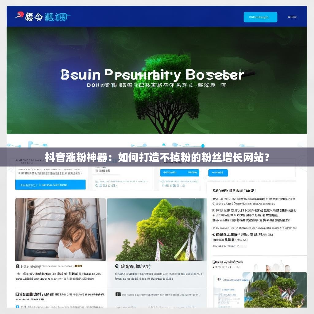 详细阅读:抖音涨粉神器:如何打造不掉粉的粉丝增长网站? 抖音涨粉神器:如何打造不掉粉的粉丝增长网站?