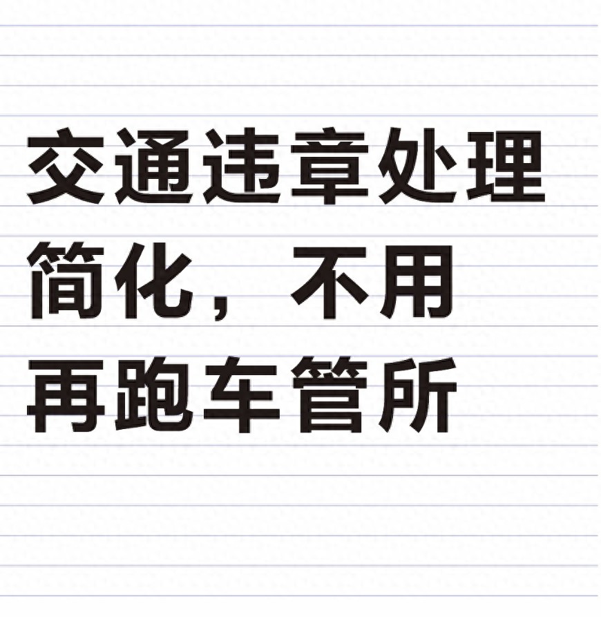 详细阅读:2026 年交通违章处理大升级,手机搞定全流程,超便捷 2026 年交通违章处理大升级,手机搞定全流程,超便捷