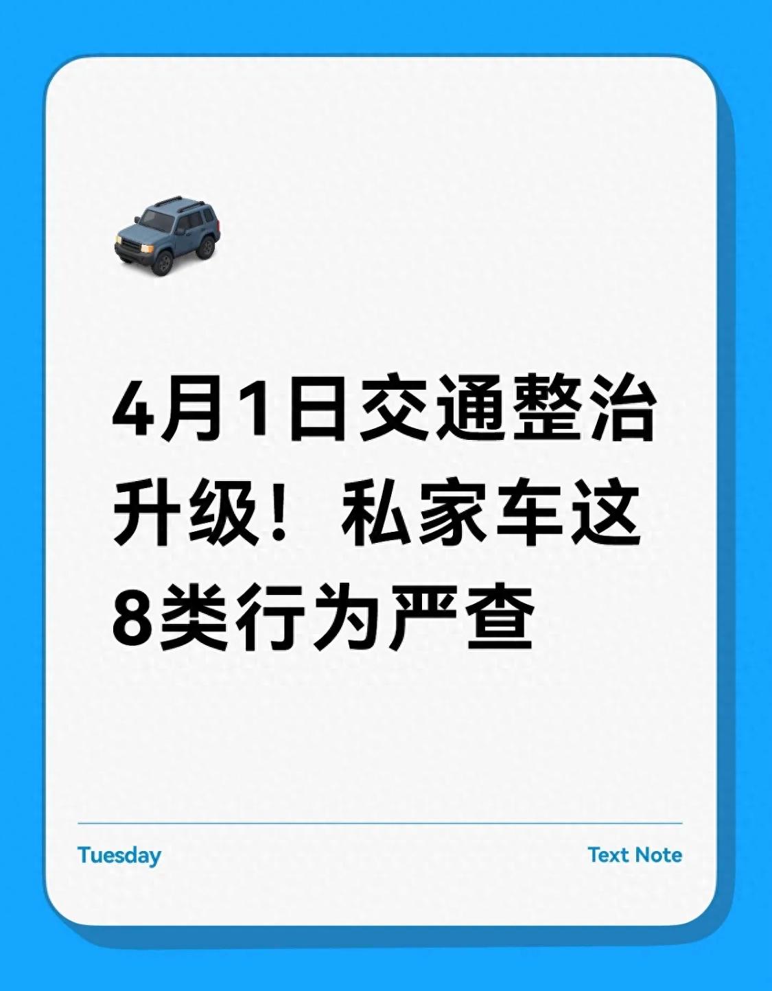 详细阅读:4月1日起全国多地交通违法整治升级,私家车这些行为要注意 4月1日起全国多地交通违法整治升级,私家车这些行为要注意