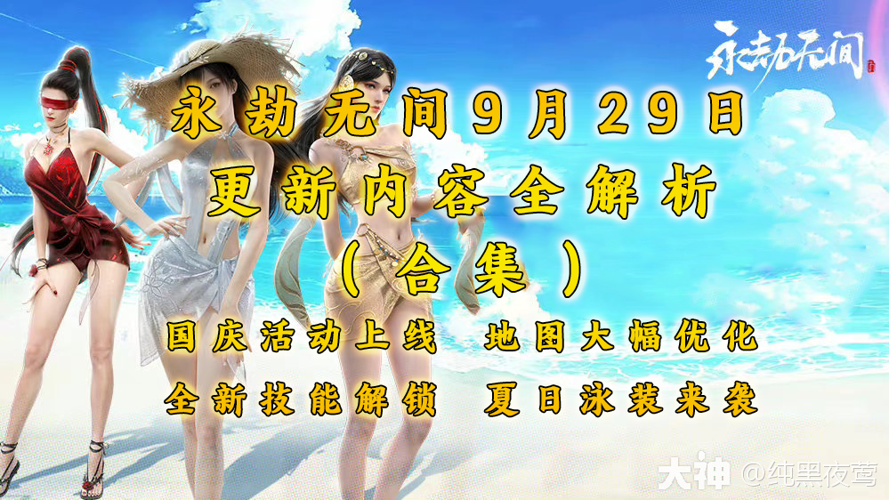 《永劫》9月29日更新内容全解析(合集)