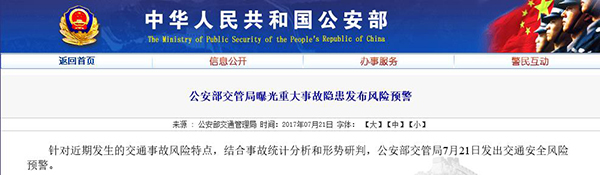 公安部交管局发布交通安全风险预警，含事故特点及防范提示