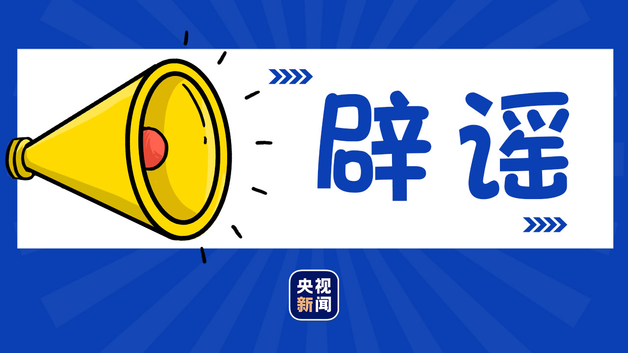 河北疫情期间谣言不断,官方辟谣欧美神父传教等虚假消息