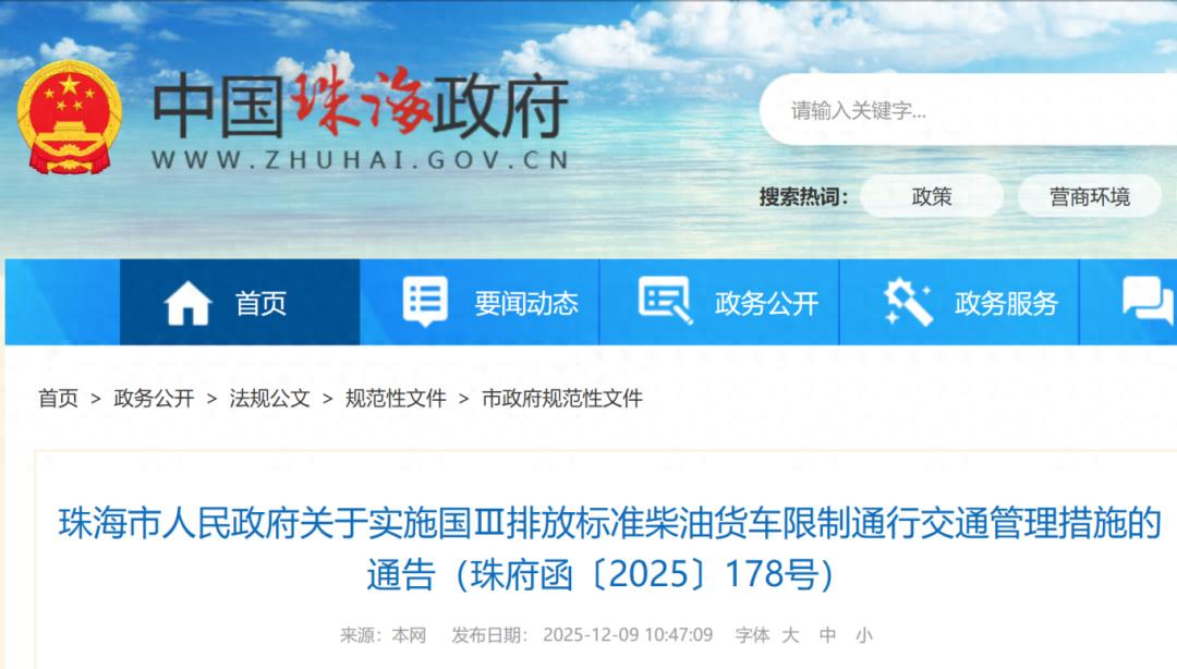 珠海 1 月 5 日起实施国Ⅲ排放标准柴油车限行，为改善空气质量