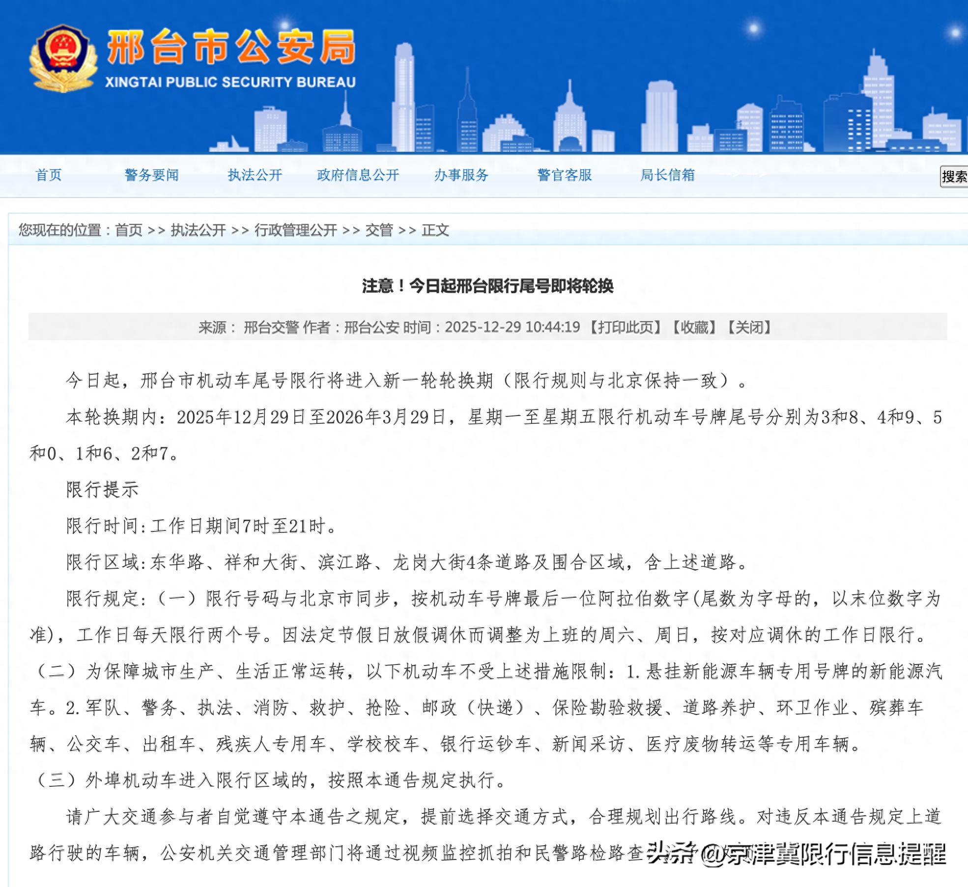 详细阅读:北京天津2月下旬限号限行通知,速看尾号及时间区域 北京天津2月下旬限号限行通知,速看尾号及时间区域